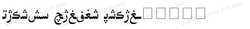 Layihe Saloni Hiyal字体转换